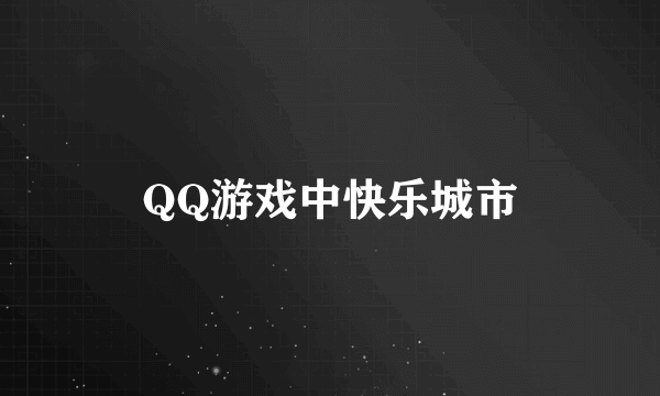 QQ游戏中快乐城市