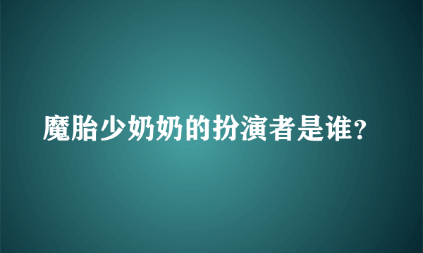 魔胎少奶奶的扮演者是谁？