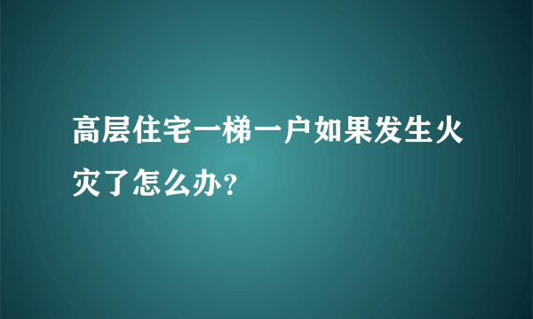 高层住宅一梯一户如果发生火灾了怎么办？