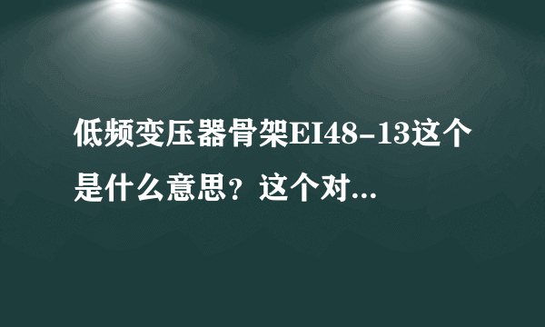 低频变压器骨架EI48-13这个是什么意思？这个对应的尺寸是多少？