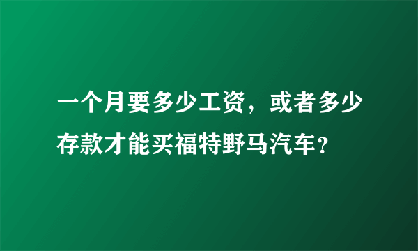 一个月要多少工资，或者多少存款才能买福特野马汽车？