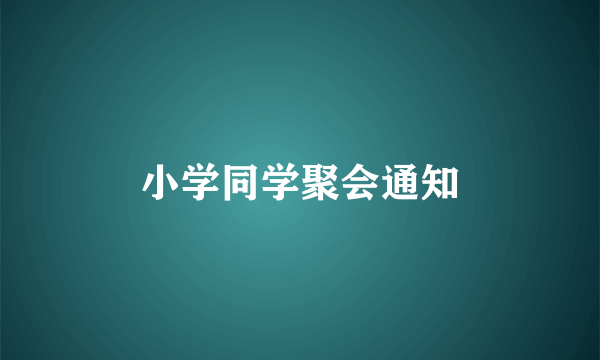 小学同学聚会通知