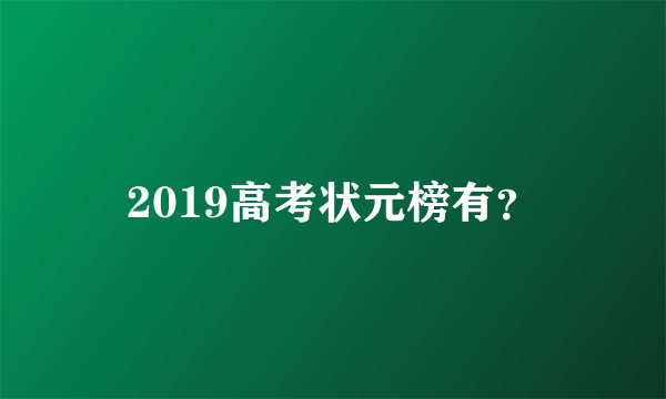 2019高考状元榜有？