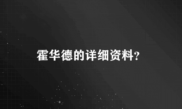 霍华德的详细资料？