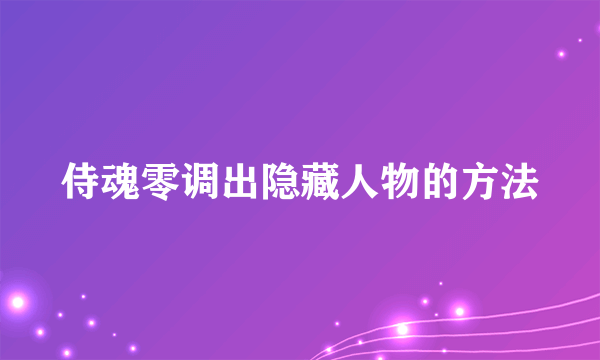 侍魂零调出隐藏人物的方法