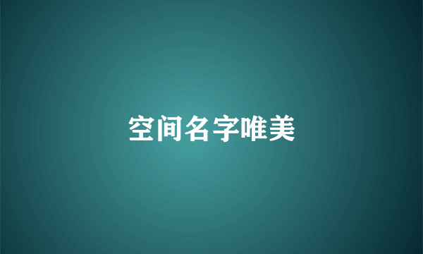 空间名字唯美