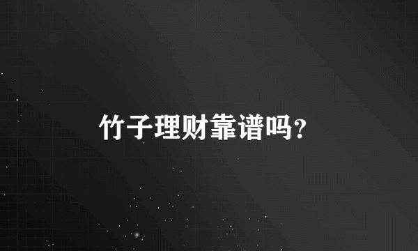 竹子理财靠谱吗？