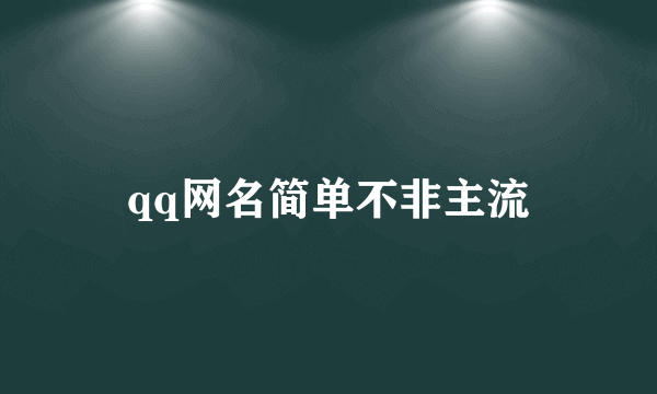 qq网名简单不非主流