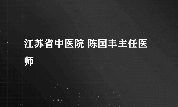 江苏省中医院 陈国丰主任医师