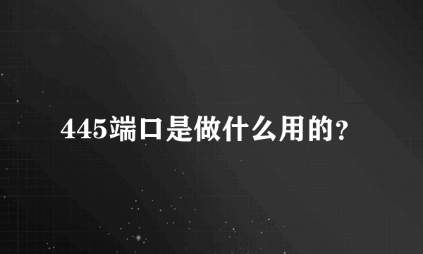 445端口是做什么用的？