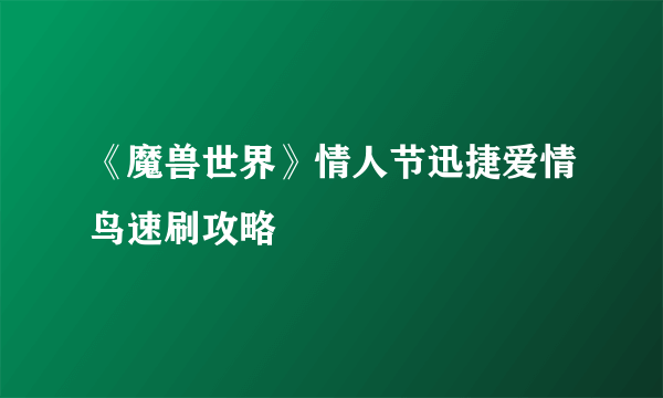 《魔兽世界》情人节迅捷爱情鸟速刷攻略