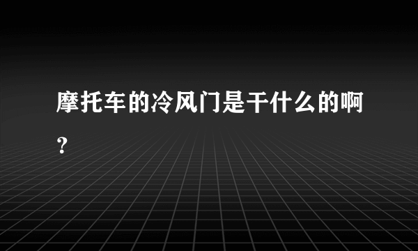 摩托车的冷风门是干什么的啊？