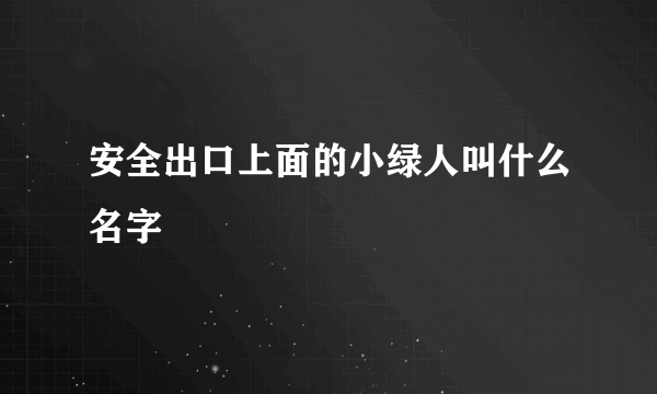 安全出口上面的小绿人叫什么名字