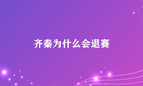 齐秦为什么会退赛