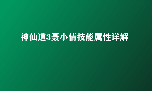 神仙道3聂小倩技能属性详解