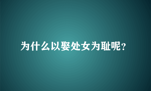 为什么以娶处女为耻呢？