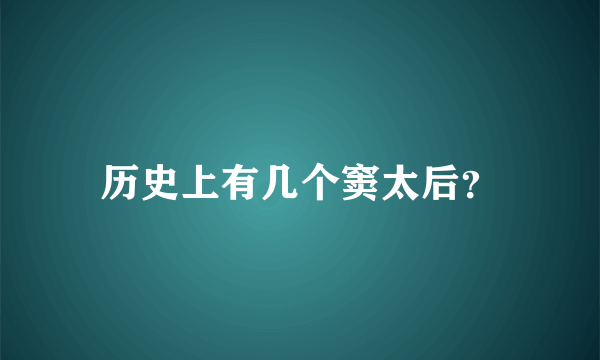 历史上有几个窦太后？