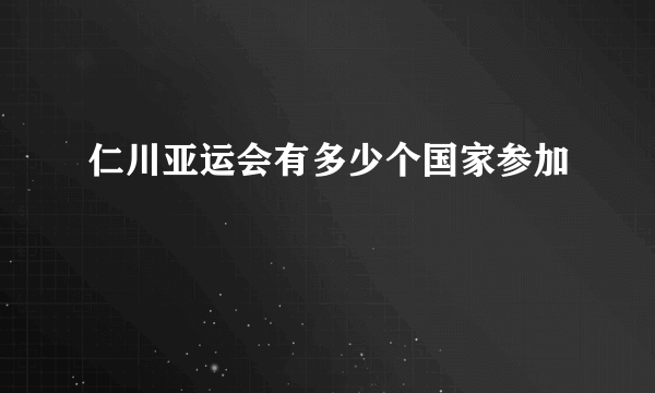 仁川亚运会有多少个国家参加