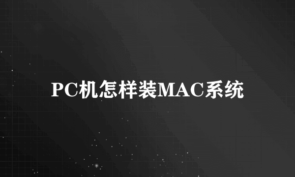 PC机怎样装MAC系统