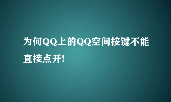 为何QQ上的QQ空间按键不能直接点开!