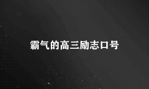 霸气的高三励志口号