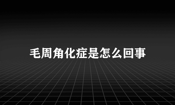 毛周角化症是怎么回事