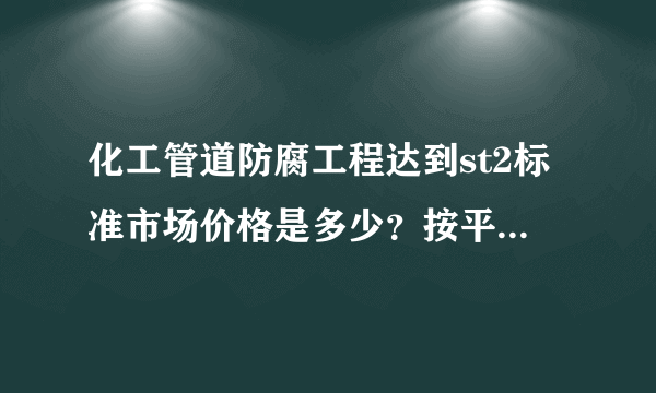 化工管道防腐工程达到st2标准市场价格是多少？按平方米计算？