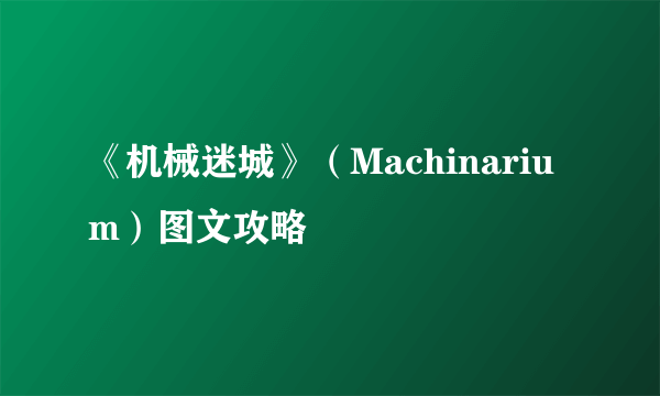 《机械迷城》（Machinarium）图文攻略