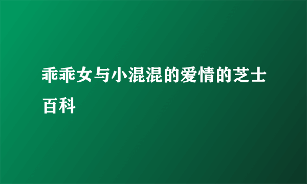 乖乖女与小混混的爱情的芝士百科