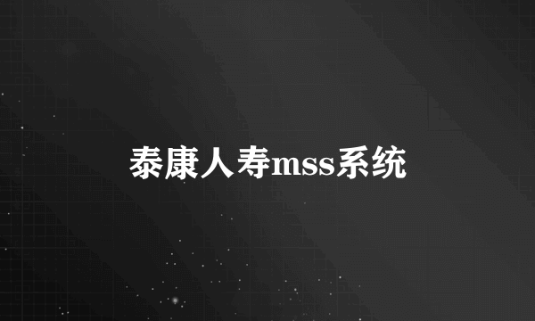 泰康人寿mss系统