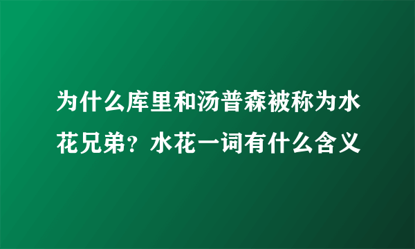 为什么库里和汤普森被称为水花兄弟？水花一词有什么含义