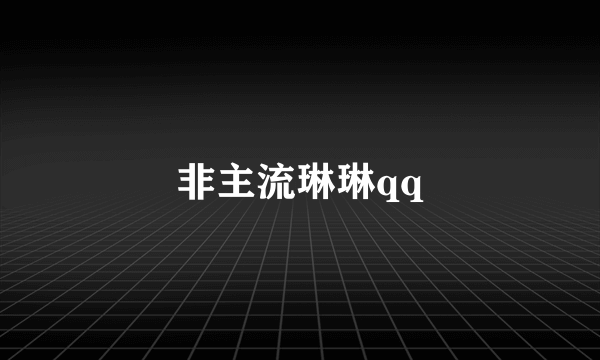 非主流琳琳qq