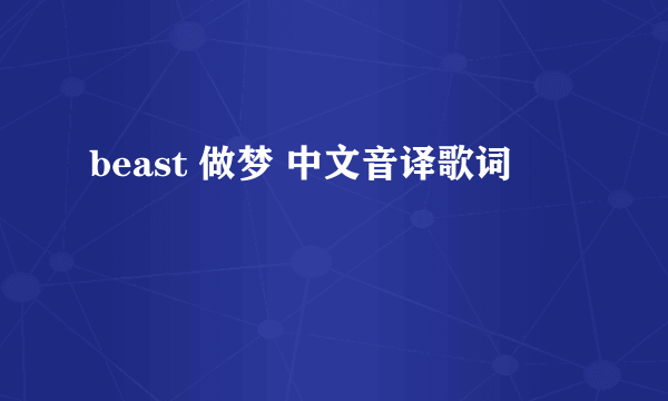 beast 做梦 中文音译歌词