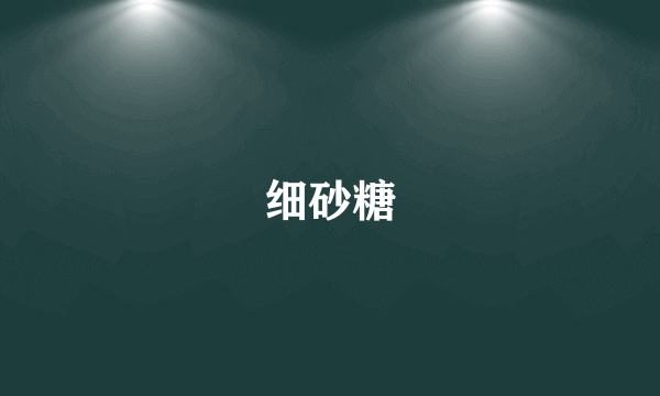 细砂糖