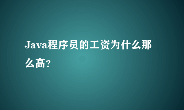 Java程序员的工资为什么那么高？