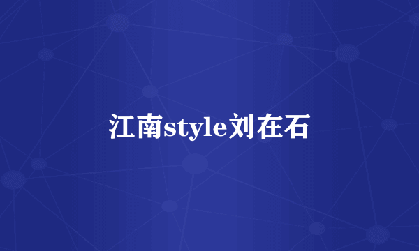 江南style刘在石