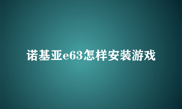 诺基亚e63怎样安装游戏