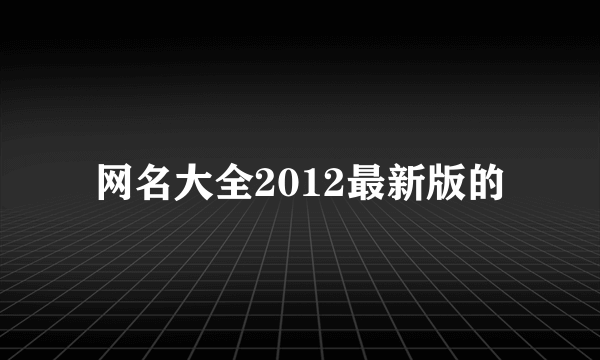 网名大全2012最新版的