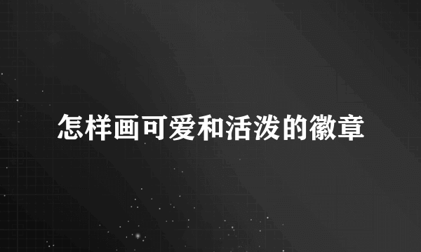 怎样画可爱和活泼的徽章