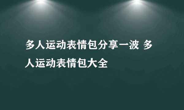 多人运动表情包分享一波 多人运动表情包大全