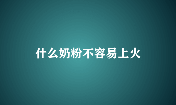 什么奶粉不容易上火