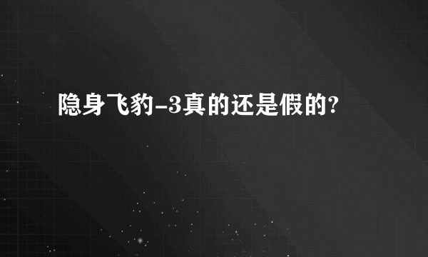 隐身飞豹-3真的还是假的?