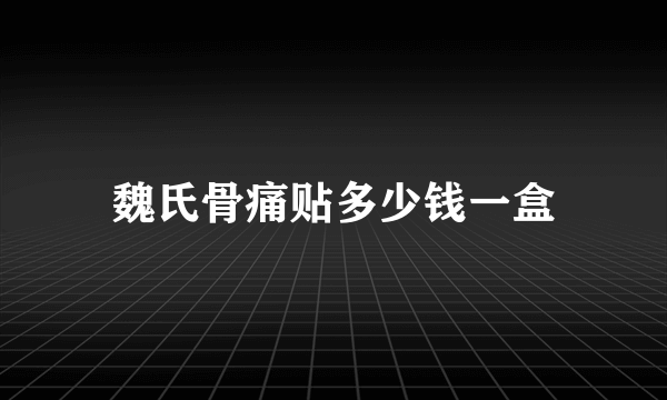 魏氏骨痛贴多少钱一盒