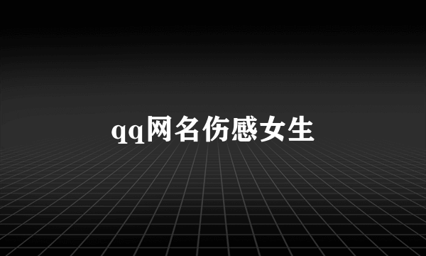 qq网名伤感女生