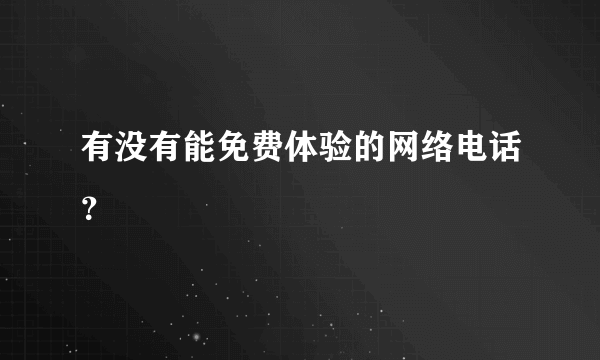 有没有能免费体验的网络电话？