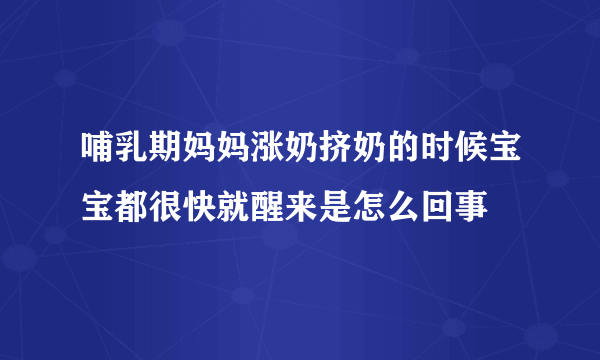 哺乳期妈妈涨奶挤奶的时候宝宝都很快就醒来是怎么回事