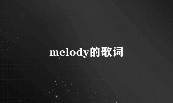 melody的歌词