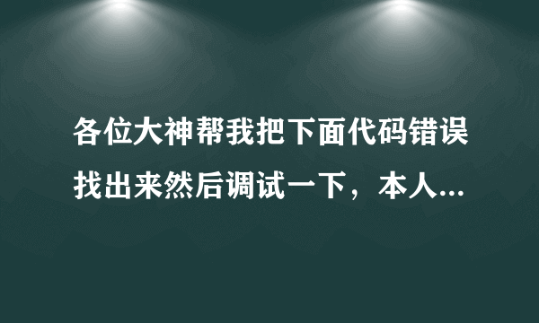 各位大神帮我把下面代码错误找出来然后调试一下，本人c语言基础差