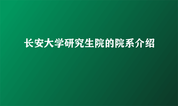 长安大学研究生院的院系介绍