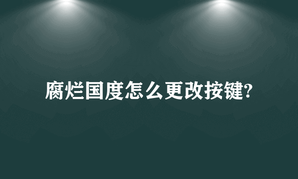 腐烂国度怎么更改按键?